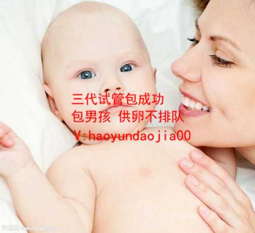上海做代孕那个权威_卵巢早衰成功怀孕的姐妹_医院试管婴儿好_昆明试管婴儿医