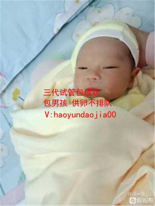 上海代孕专家_卵巢早衰到0.14还能怀孕吗_云南试管婴儿哪家强_昆明试管婴儿医