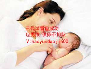 上海代生宝宝包儿子_那里做代孕最好_合肥第三代试管婴儿_试管婴儿第三代：试